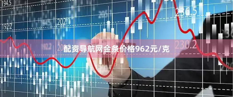 配资导航网金条价格962元/克