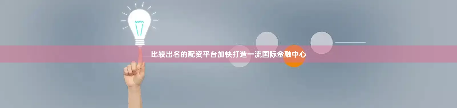 比较出名的配资平台加快打造一流国际金融中心