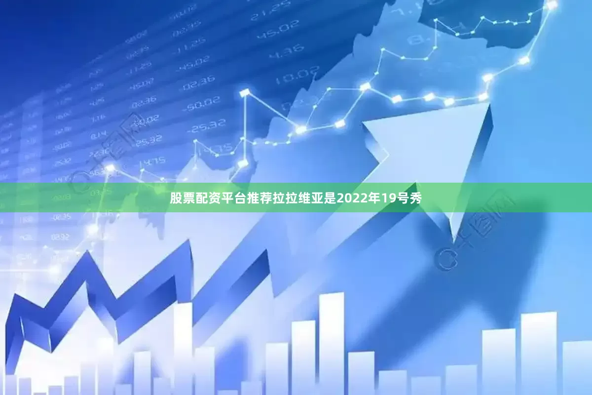 股票配资平台推荐拉拉维亚是2022年19号秀