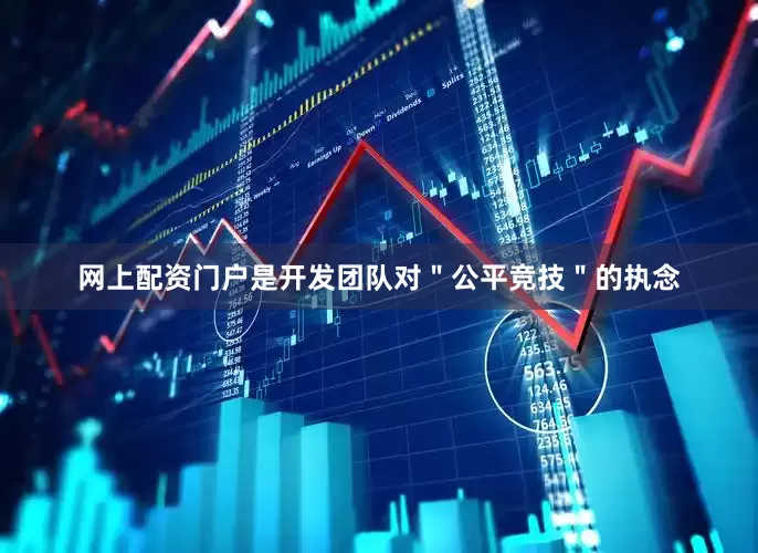 网上配资门户是开发团队对＂公平竞技＂的执念