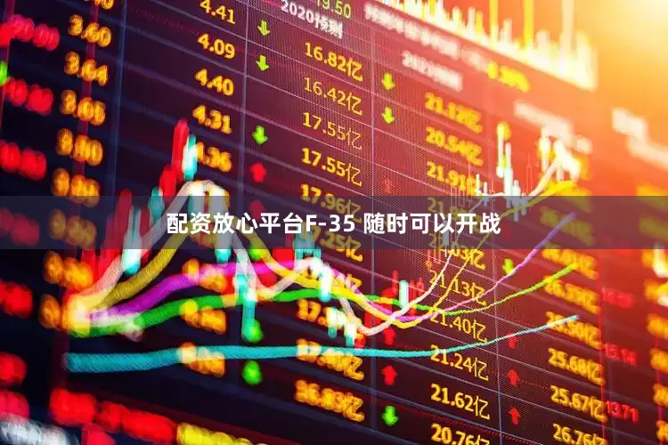 配资放心平台F-35 随时可以开战