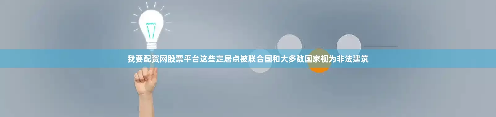 我要配资网股票平台这些定居点被联合国和大多数国家视为非法建筑