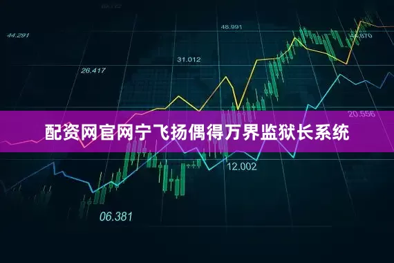 配资网官网宁飞扬偶得万界监狱长系统