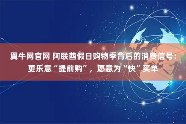 翼牛网官网 阿联酋假日购物季背后的消费信号：更乐意“提前购”，愿意为“快”买单